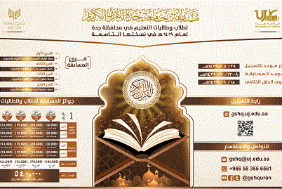 جامعة_جدة تطلق أكبر تنافس طلابي في مسابقة القرآن الكريم