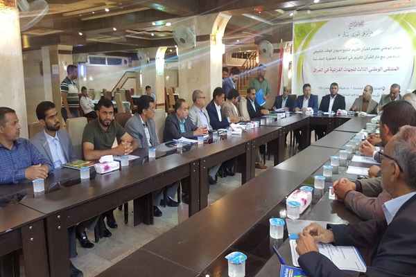 بالصور.. الملتقى الوطني الثالث للجهات القرآنية في العراق