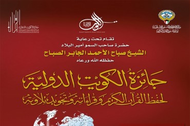 第九届科威特奖《古兰经》国际比赛拉开帷幕