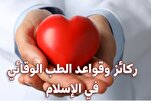 الإسلام يؤكد كثيراً على مبدأ الحمية والوقاية
