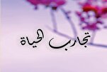 مَنْ أَحْكَمَ التَّجارِبَ سَلِمَ مِنَ الْمَعاطِبِ
