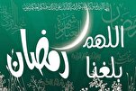 مكانة شهر رمضان في الخطبة الشعبانية للنبي (ص)