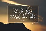 مفهومُ كلمة التوكّل
