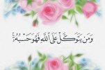 فرق الإنسان المتوكّل مع غير المتوكّل