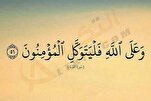 ما هي فلسفة التوكّل على الله؟