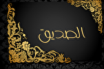 مَنْ لَمْ يَرْضَ مِنْ صَديقِه إِلاَّ بِإِيثارِه عَلى نَفْسِه دامَ سَخَطُهُ