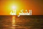 مَنْ لَمْ يُحِطِ النِّعَمَ بِالشُّكْرِ لَها فَقَدْ عَرَضَها لِزَوالِها