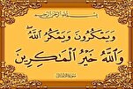 الله تعالى ليدعونا إلى اليقظة الدائمة
