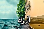 مَنْ مَلَكَهُ الْهَوَى لَمْ يَقْبَلْ مِنْ نَصُوحٍ نُصْحاً