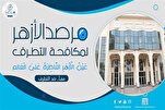 الأزهر يشيد بتحرك السلطات الإيرانية السريع تجاه الإساءة لمُقدسات أهل السُنة