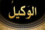 معنى الوكيل في القرآن الكريم
