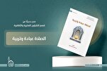 العتبة العباسية تصدر كتاب "الصلاة عبادة وتربية"
