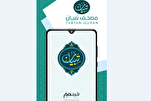 أول مصحف للصمّ يفوز بجائزة 
