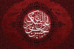 توجّه الإمام الحسن العسكري (ع) في تربية المجتمع الشيعي لفترة الغيبة
