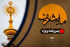 ماهِ شریف