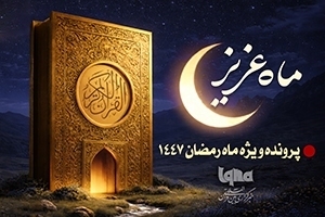 ماهِ عزیز