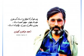 به مناسبت سالروز شهادت مرتضی آوینی