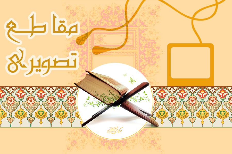 مقاطع تصویری از قاریان بنام و ممتاز کشور