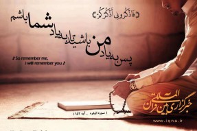 فَاذْكُرُونِی أَذْكُرْكُمْ