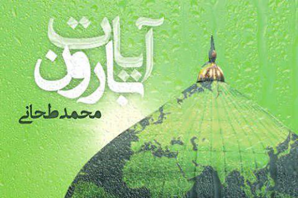 انتشار اثر «آیات بارون» به مناسبت میلاد حضرت رسول(ص)