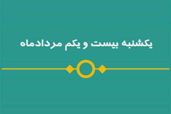 شماره ۴۴/ مسابقه پیامکی «بشارت ۱۴۵۲»