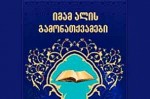 انتشار کلمات قصار امام علی(ع) به زبان گرجی