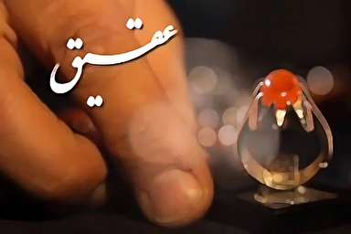 تیزر/ برنامه تلویزیونی «عقیق» از شبکه قرآن و معارف سیما
