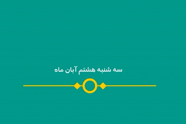 شماره ۱۲۲/ مسابقه پیامکی «بشارت ۱۴۵۲»