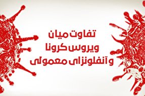 اینفوگرافیک | تفاوت ویروس کرونا و آنفلوآنزای معمولی