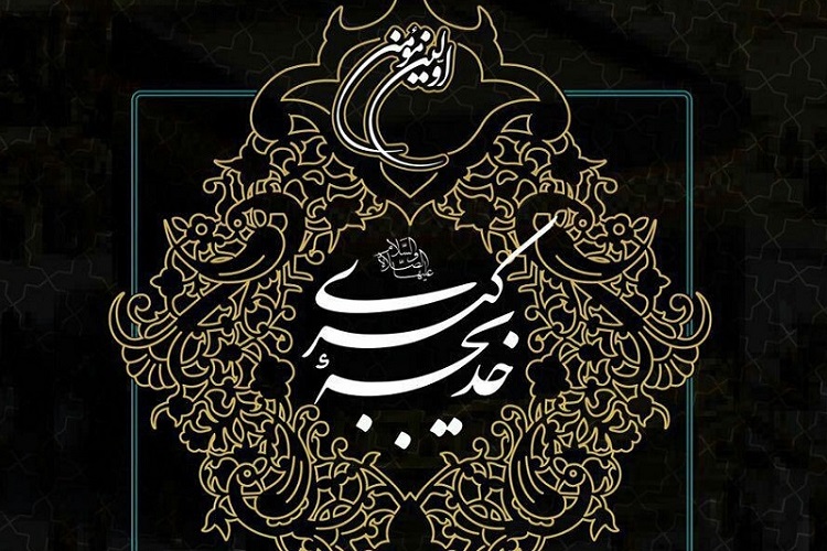برپایی اجتماع یاوران حضرت خدیجه(س) در مسجد جمکران