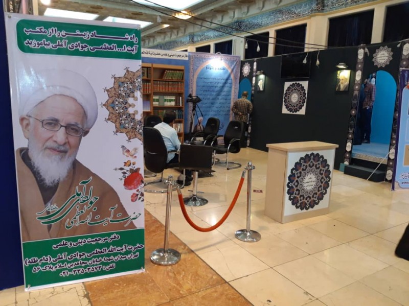 حضور دفتر آیت‌الله العظمی جوادی آملی در نمایشگاه قرآن