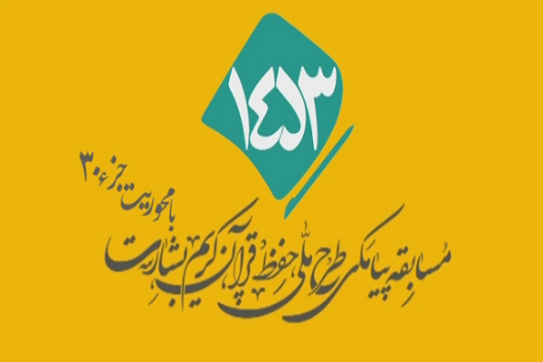 شماره 40/ مسابقه انس با قرآن «بشارت ۱۴۵۳»