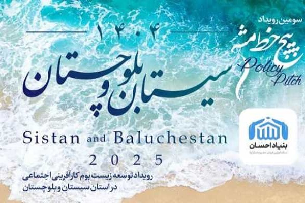 رویداد توسعه کارآفرینی اجتماعی در سیستان و بلوچستان