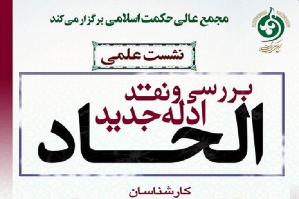 نشست علمی بررسی و نقد ادلۀ جدید الحاد برگزار میشود نشست علمی بررسی و نقد ادلۀ جدید الحاد برگزار میشود