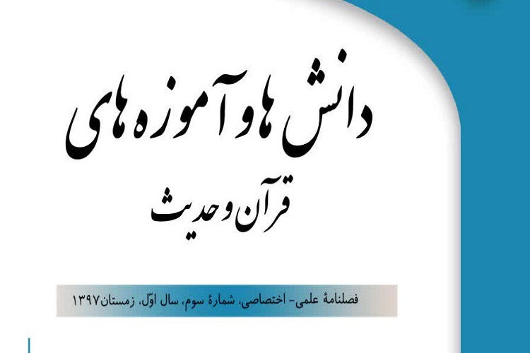 انتشار 45 مقاله در مجله دانش‌ها و آموزه‌های قرآن و حدیث/ فراخوان پایان‌نامه‌های حوزوی و دانشگاهی