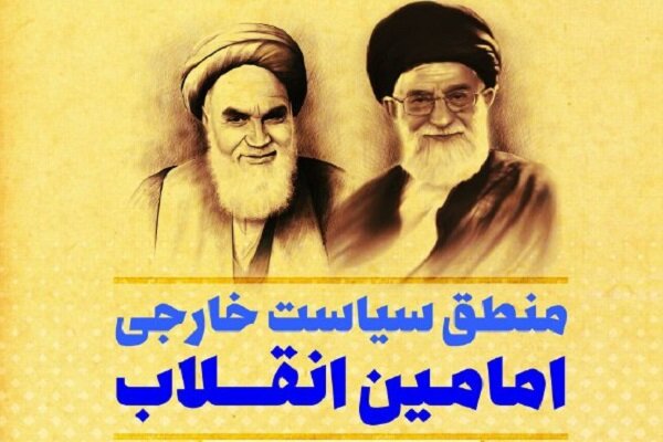 کتاب«منطق سیاست خارجی امامین انقلاب» منتشر شد کتاب«منطق سیاست خارجی امامین انقلاب» منتشر شد