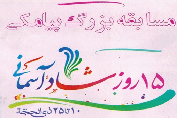 برگزاری جشنواره ملی 15 روز شاد آسمانی برگزاری جشنواره ملی 15 روز شاد آسمانی