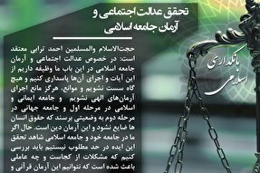 فتوتیتر | تحقق عدالت اجتماعی و آرمان جامعه اسلامی