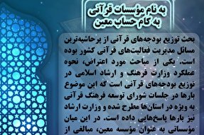 فتوتیتر | به نام مؤسسات قرآنی به کام حساب معین