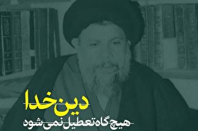 فتوتیتر | دین خدا هیچ‌گاه تعطیل نمی‌شود
