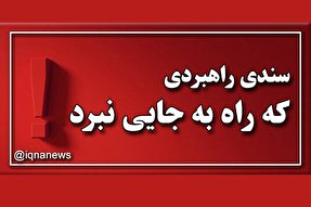 فتوتیتر | سندی راهبردی که راه به جایی نبرد