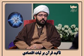 فتوتیتر | تأکید قرآن بر ثبات اقتصادی