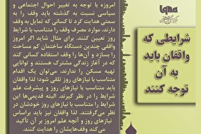 فتوتیتر | شرایطی که واقفان باید به آن توجه کنند