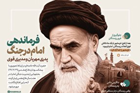 اینفوگرافیک | فرماندهی امام خمینی(ره) در جنگ