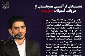 فتوتیتر | نخبگان قرآنی همچنان از دریافت تسهیلات محرومند