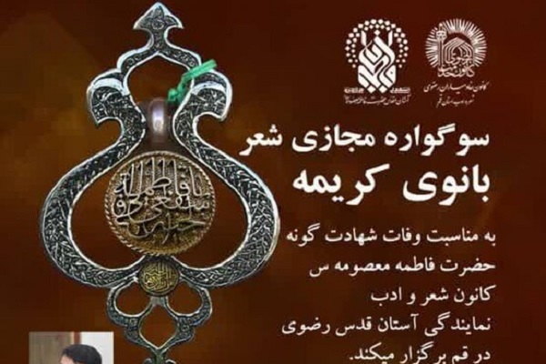 سوگواره مجازی شعر «بانوی کریمه» برگزار میشود سوگواره مجازی شعر «بانوی کریمه» برگزار میشود
