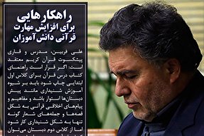 فتوتیتر | راهکارهایی برای افزایش مهارت قرآنی دانش‌آموزان