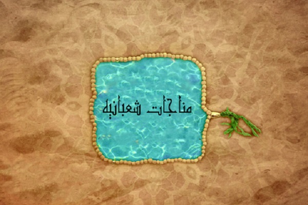 مراسم مناجات شعبانیه در حرم حضرت معصمومه(س) برگزاری می&zwnj;شود