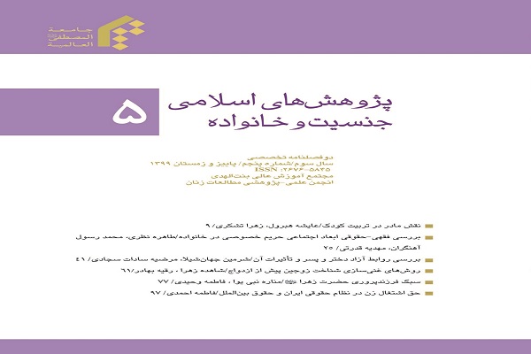 دوفصلنامه پژوهش‌های اسلامی جنسیت و خانواده منتشر شد