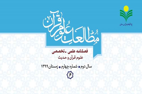 ماهیت تدبر موضوعی در قرآن در فصلنامه مطالعات علوم قرآن
